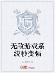 无敌游戏系统秒变强