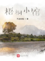 梧桐小馆