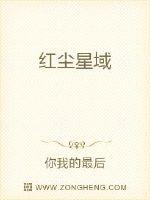 红尘星域