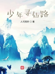 少年寻仙路