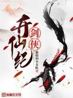 剑侠升仙纪