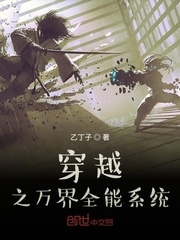 穿越之万界全能系统