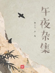 午夜杂集