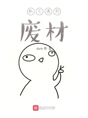 肥宅遇到废材