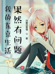我的东京生活果然有问题