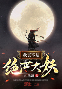 我真不是绝世大妖