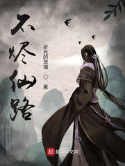 不烬仙路