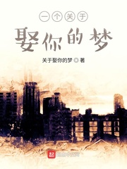 一个关于娶你的梦