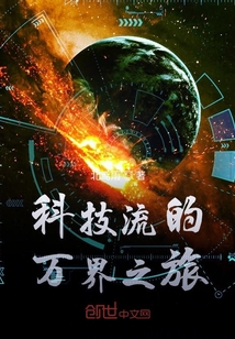 科技流的万界之旅