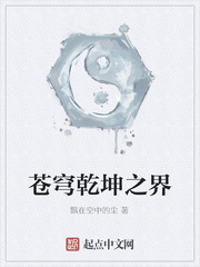苍穹乾坤之界