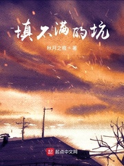 填不满的坑