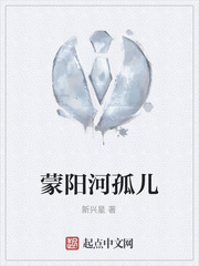 蒙阳河孤儿
