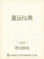 皇运仙典