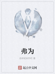 弗为