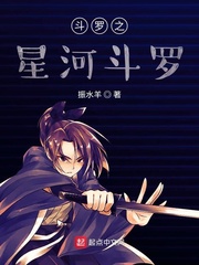 斗罗之星河斗罗