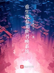 重生我有末世召唤系统