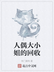 人偶大小姐的回收