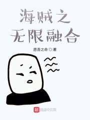 海贼之无限融合