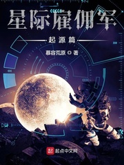 星际雇佣军起源篇