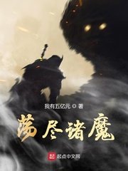 荡尽诸魔