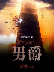 我只是个男爵