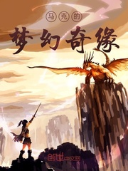 马克的梦幻奇缘