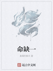 命缺一