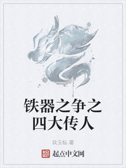 铁器之争之四大传人
