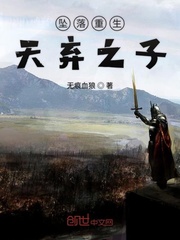坠落重生天弃之子