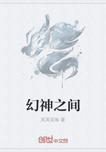 幻神之间