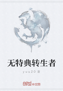 无特典转生者