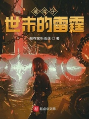 璀璨于世末之雷霆