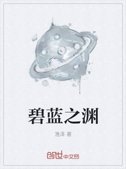 碧蓝之渊
