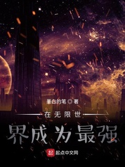 在无限世界成为最强