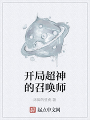 开局超神的召唤师