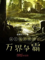 从三国开始的万界争霸
