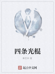 四条光棍