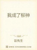 我成了柳神
