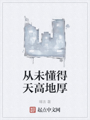 从未懂得天高地厚