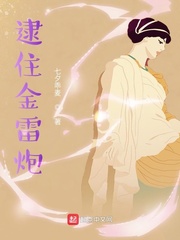 逮住金雷炮