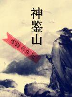 神鉴山