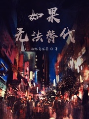 如果无法替代
