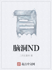 脑洞ND