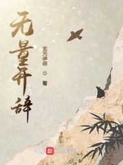 无量开辞