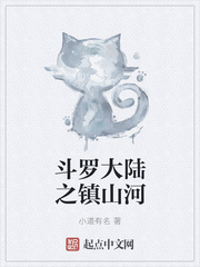 斗罗大陆之镇山河