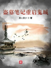 盗墓笔记重启鬼城