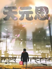 天元思