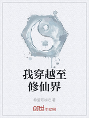 我穿越至修仙界