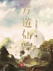 万道仙踪