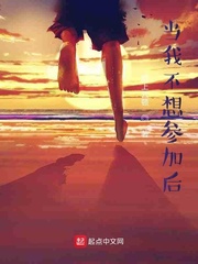 当我不想参加后